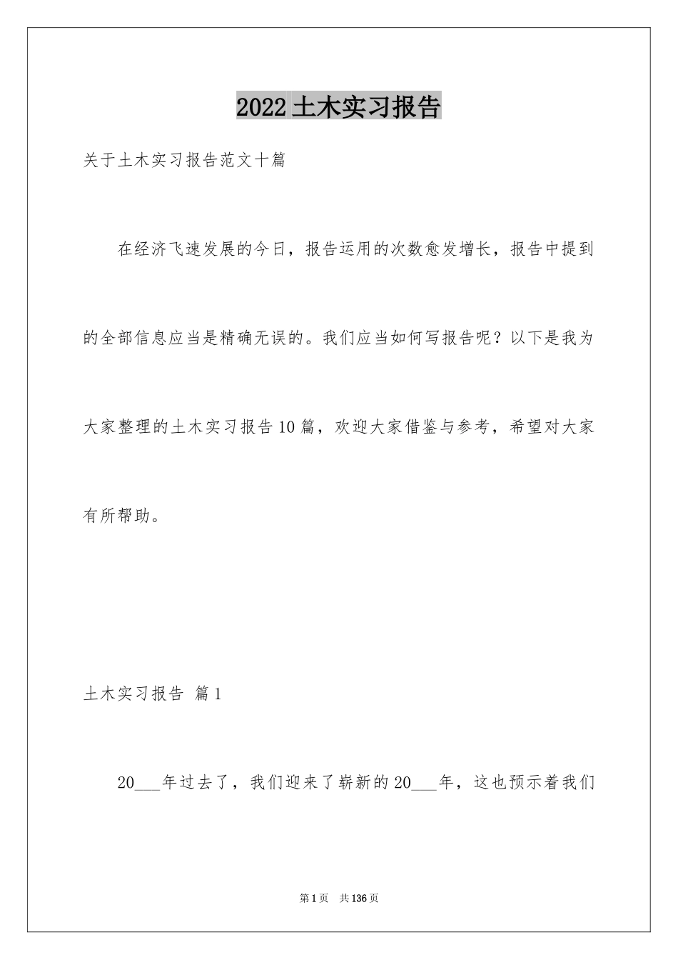 2024土木实习报告_40_第1页