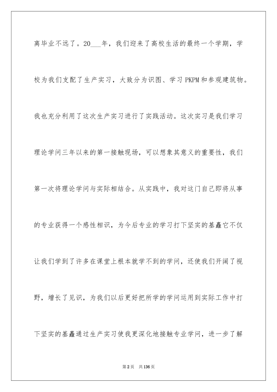 2024土木实习报告_40_第2页