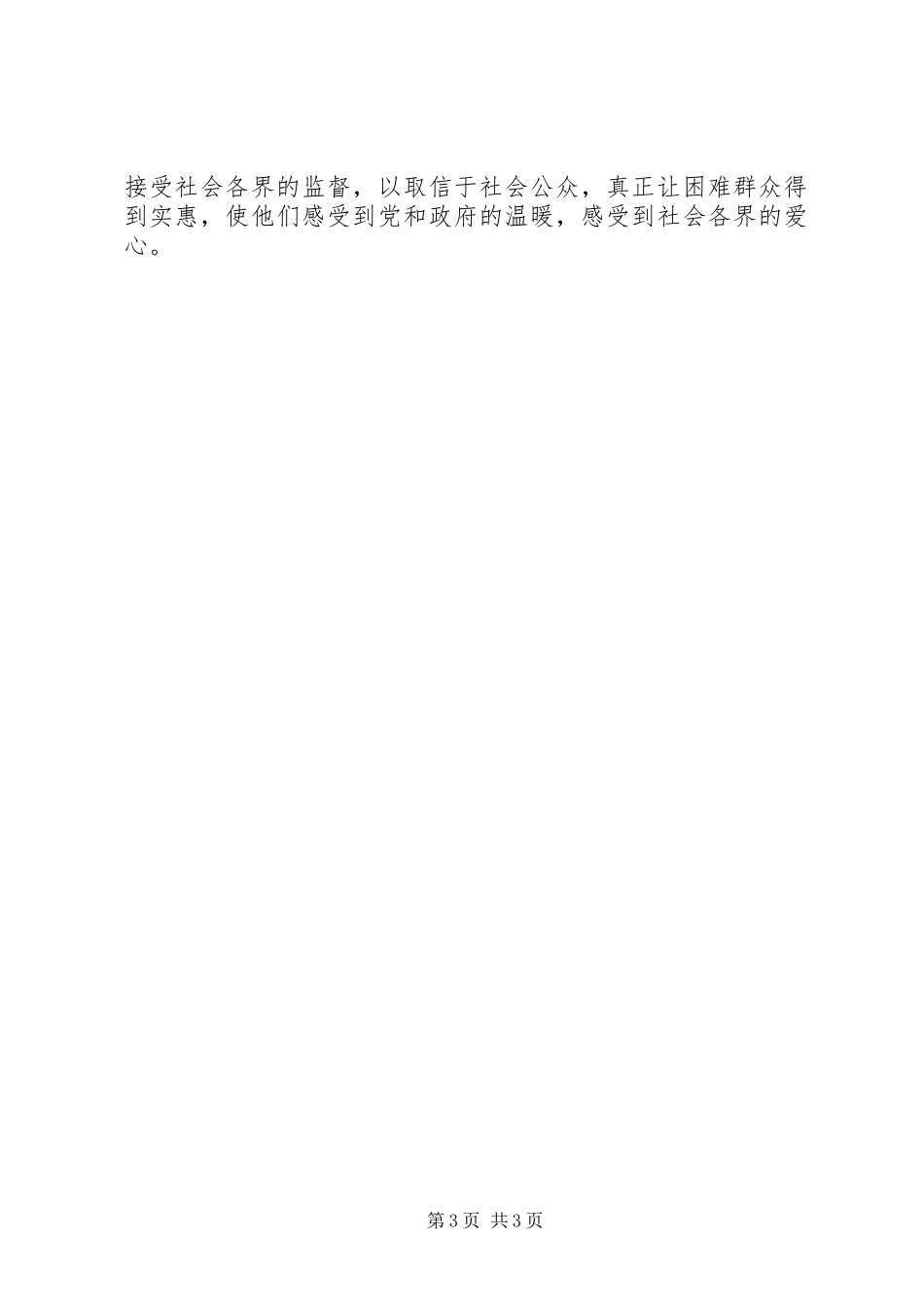 慈善总会筹备会议县长讲话发言稿_第3页