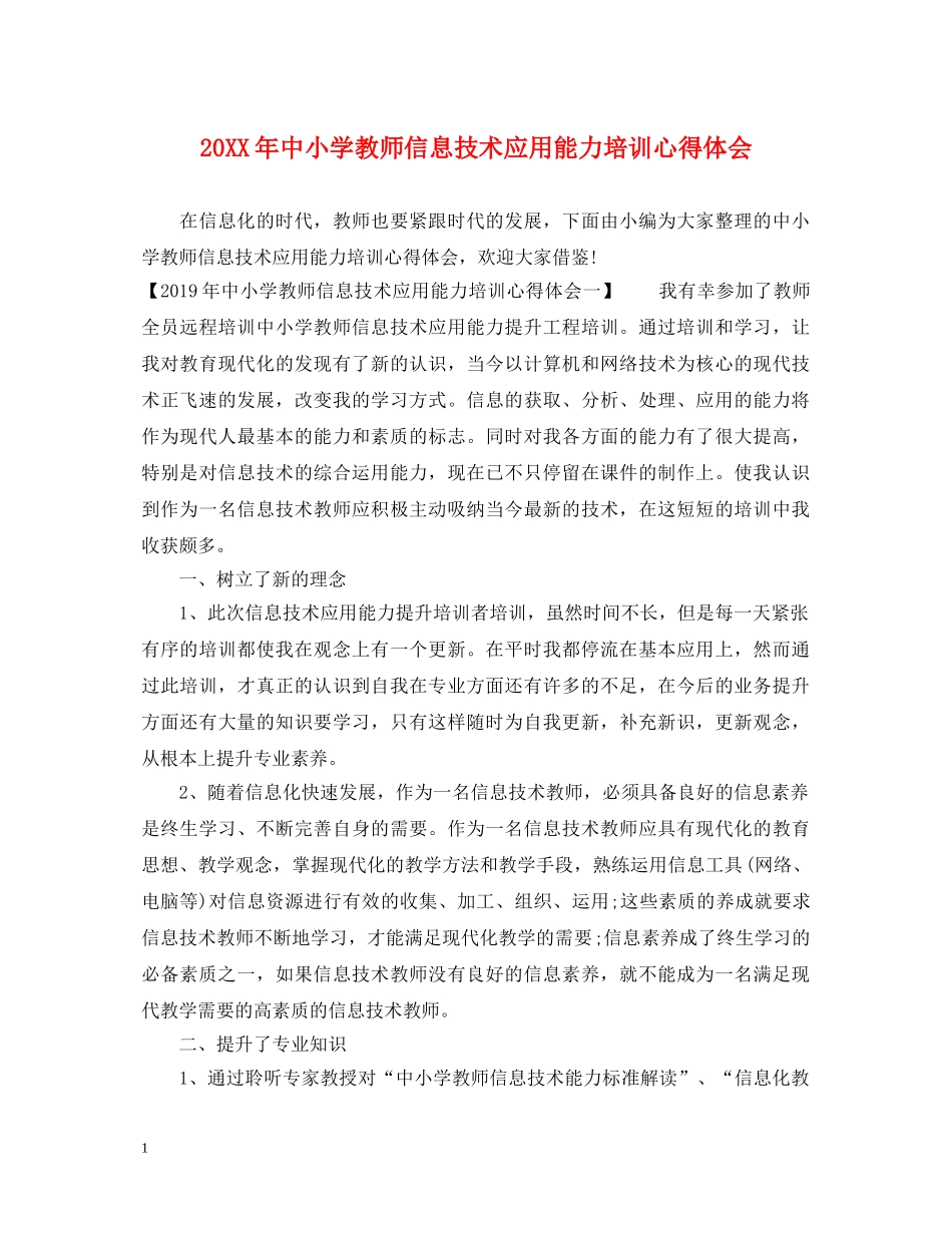 20XX年中小学教师信息技术应用能力培训心得体会 _第1页