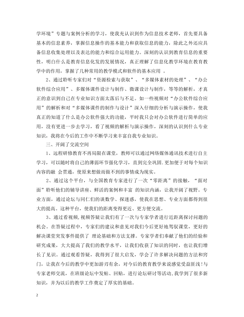 20XX年中小学教师信息技术应用能力培训心得体会 _第2页