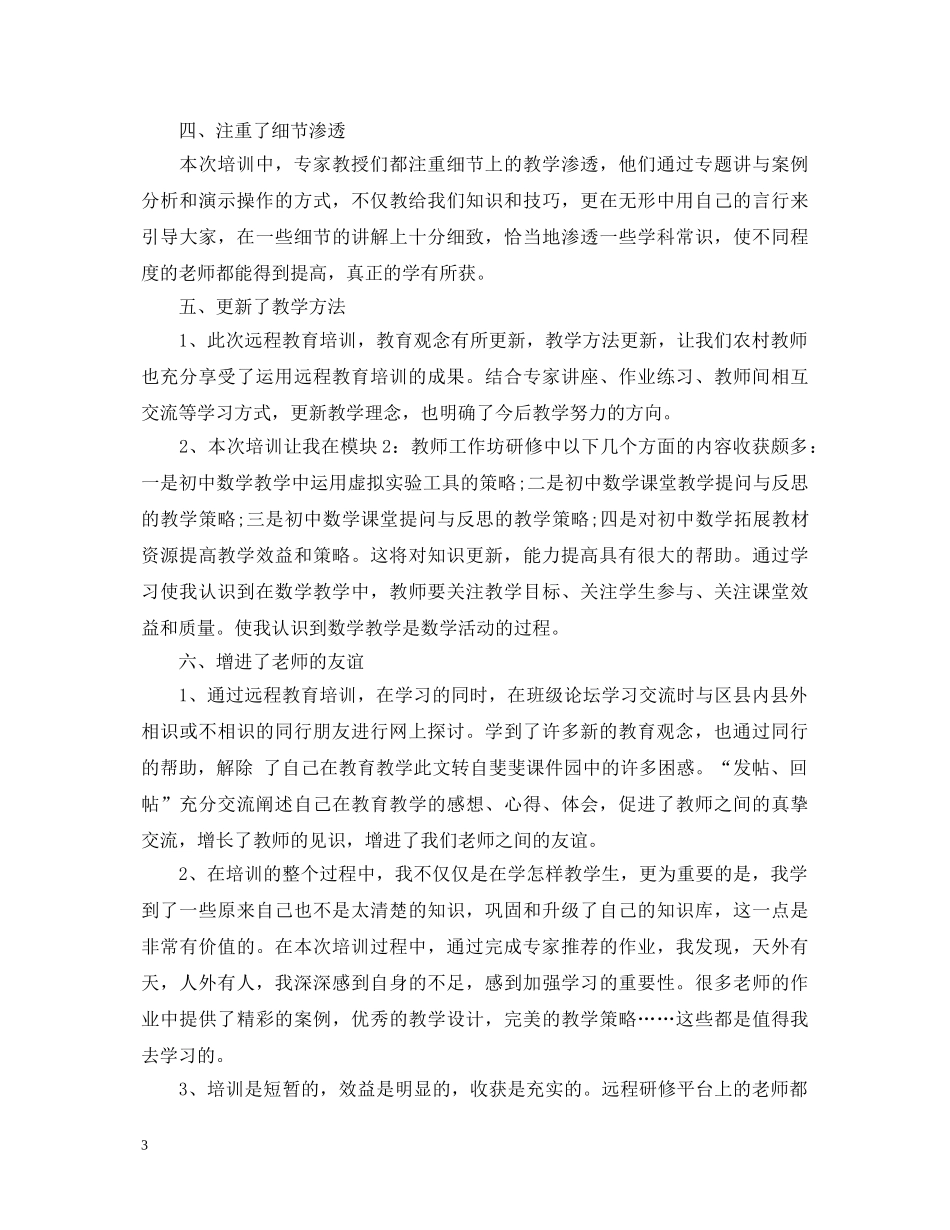 20XX年中小学教师信息技术应用能力培训心得体会 _第3页