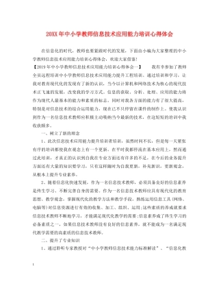 20XX年中小学教师信息技术应用能力培训心得体会 