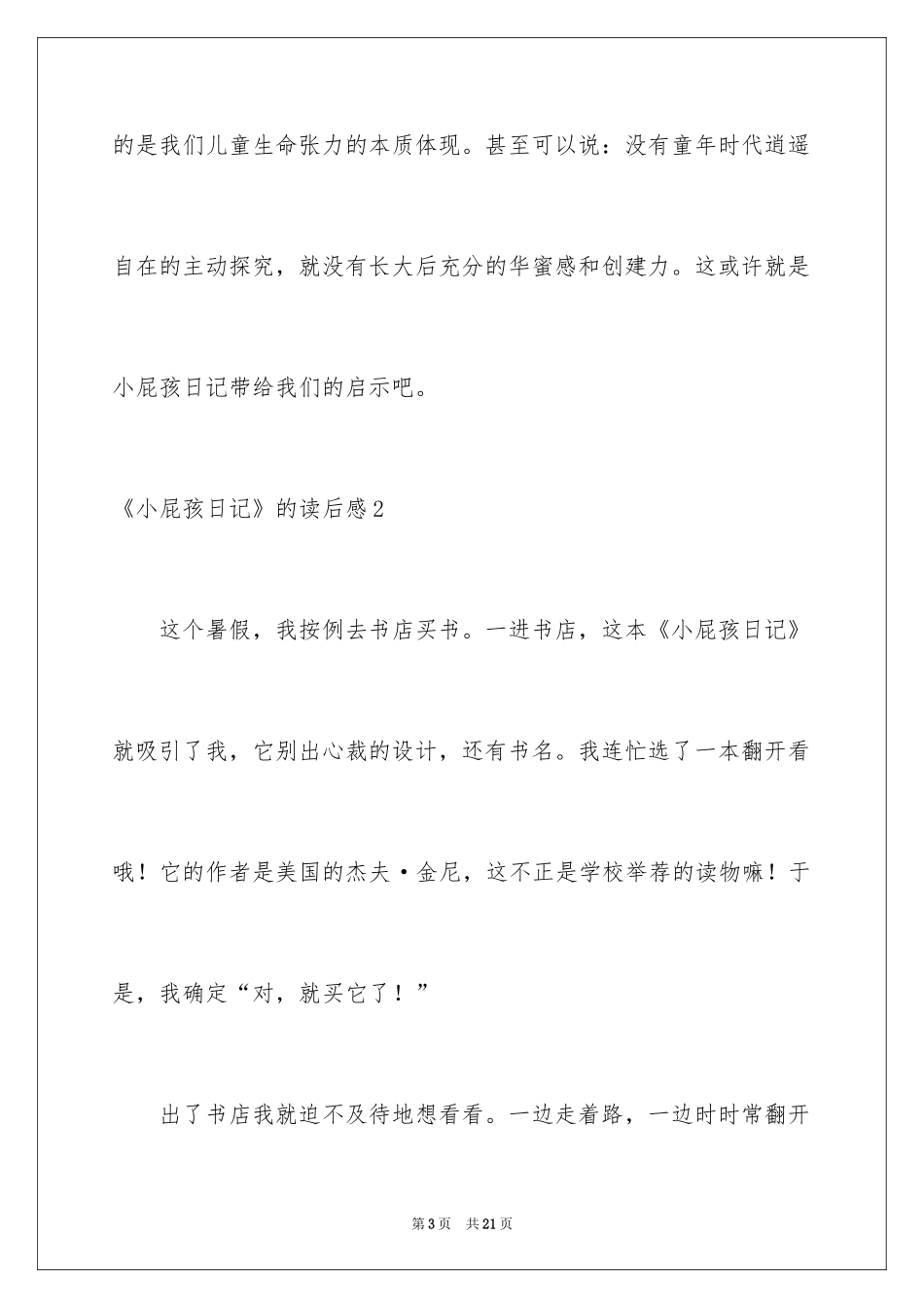 2024《小屁孩日记》的读后感_第3页