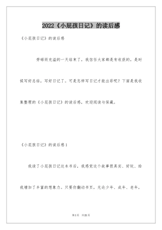 2024《小屁孩日记》的读后感