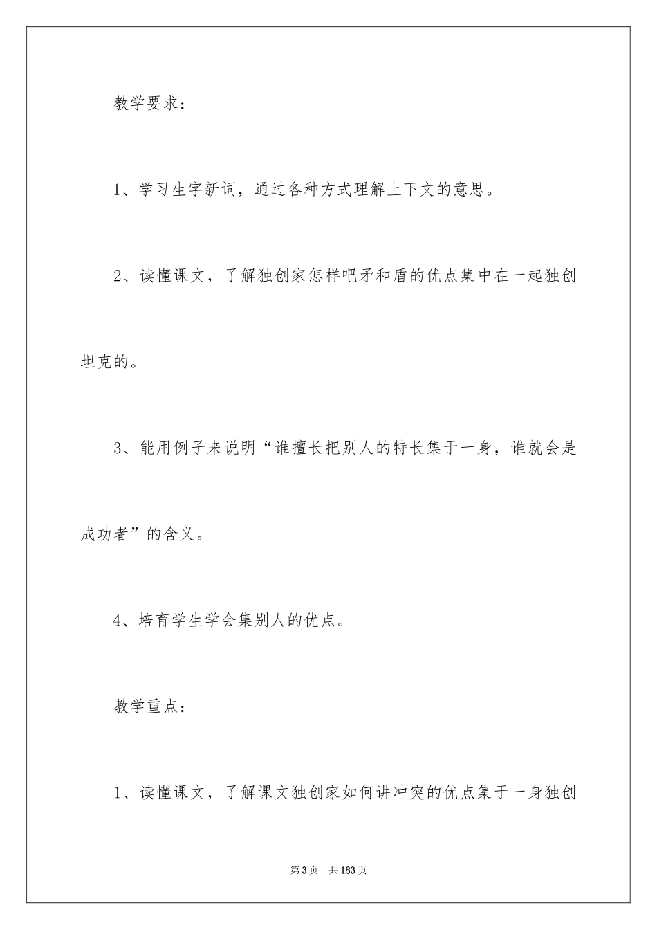 2024《矛和盾的》教学设计_第3页