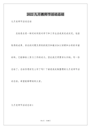 2024九月教师节活动总结_2