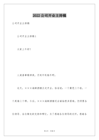 2024公司开业主持稿