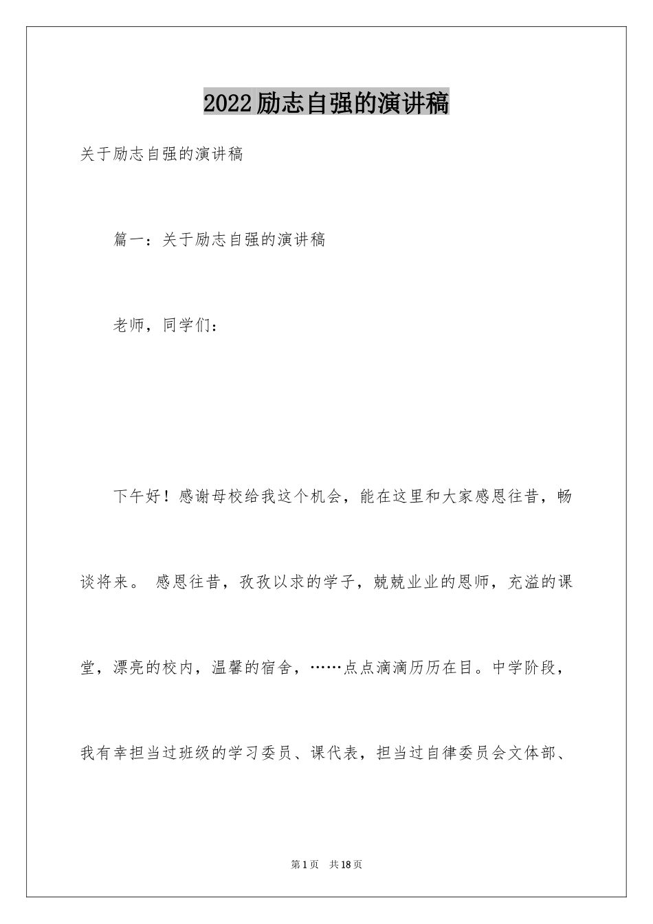 2024励志自强的演讲稿_第1页