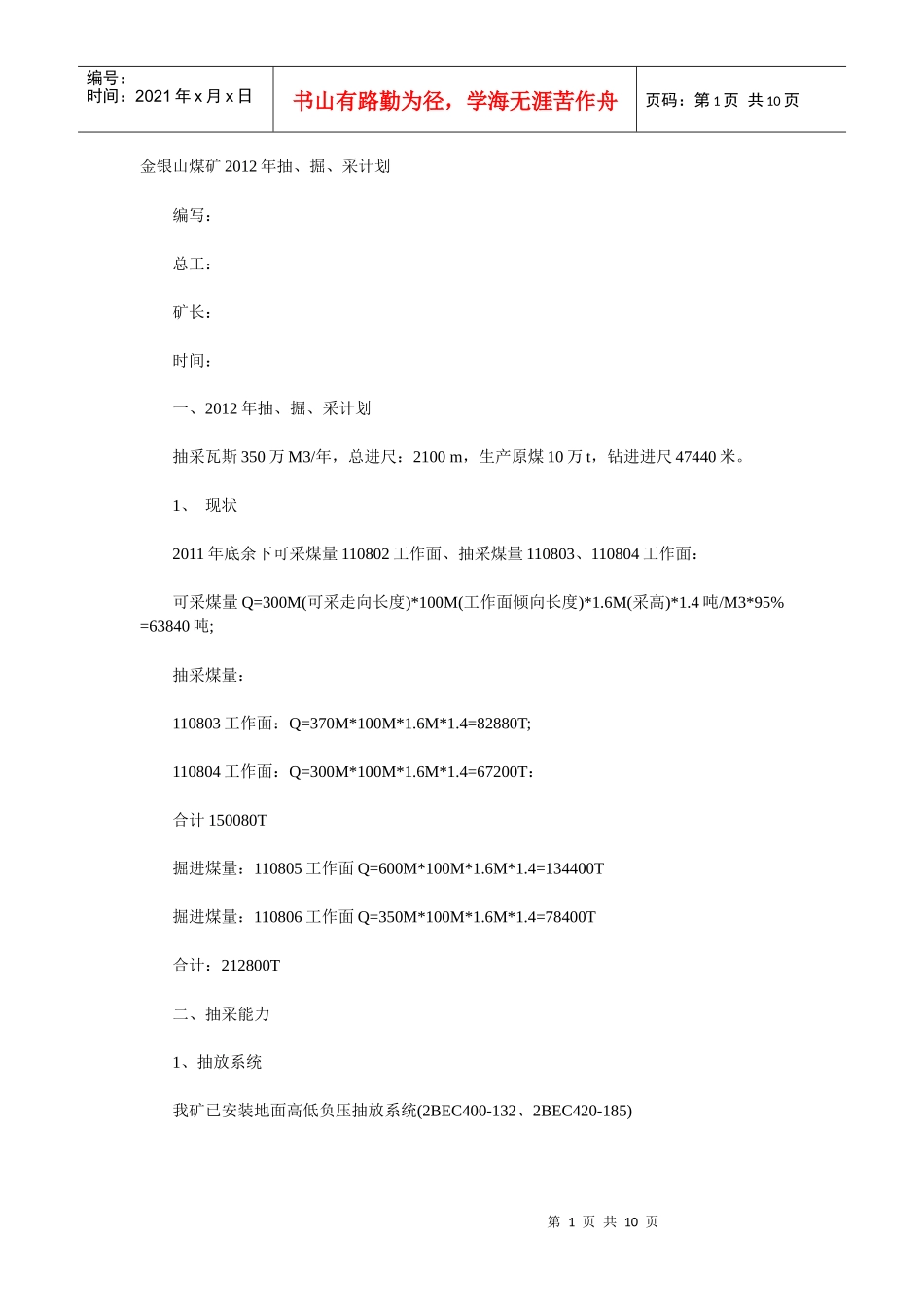 金银山煤矿XXXX年抽、掘、采计划_第1页