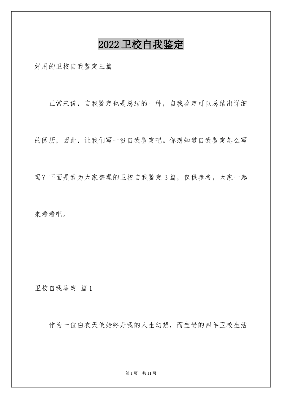 2024卫校自我鉴定_2_第1页