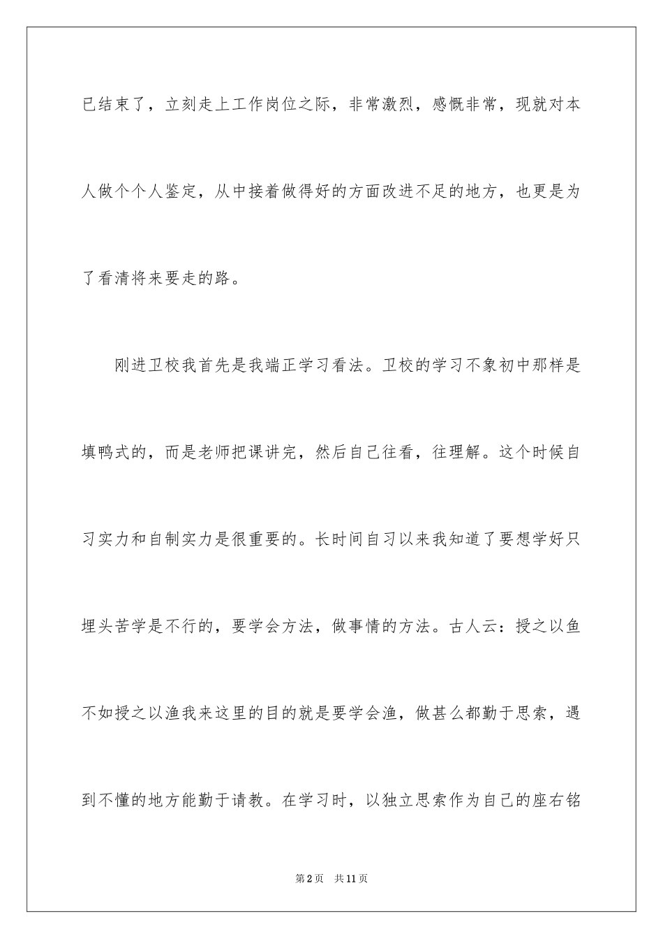 2024卫校自我鉴定_2_第2页