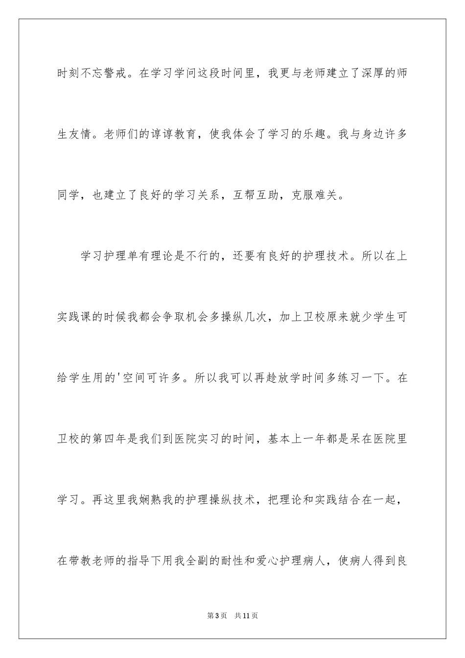 2024卫校自我鉴定_2_第3页