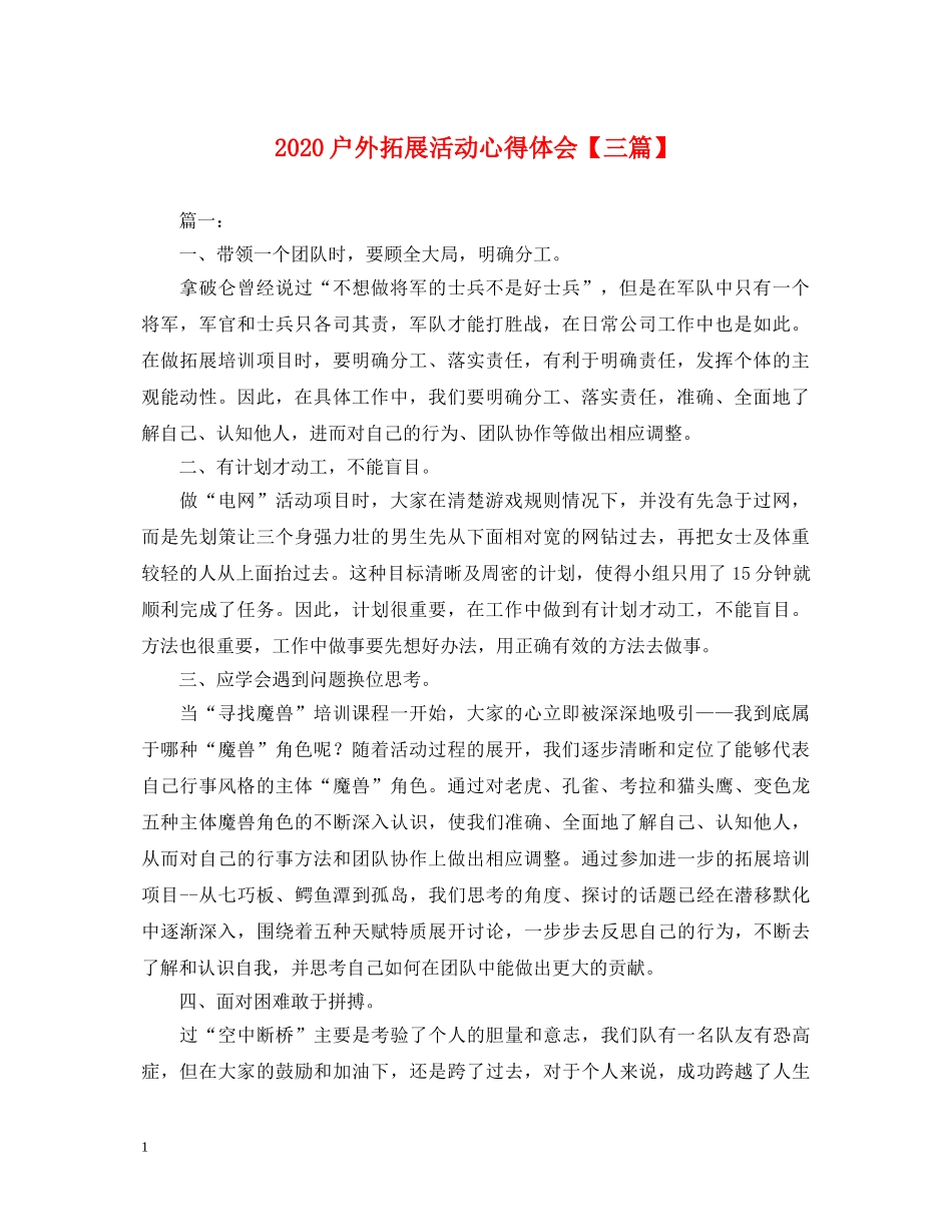 2024户外拓展活动心得体会【三篇】 _第1页