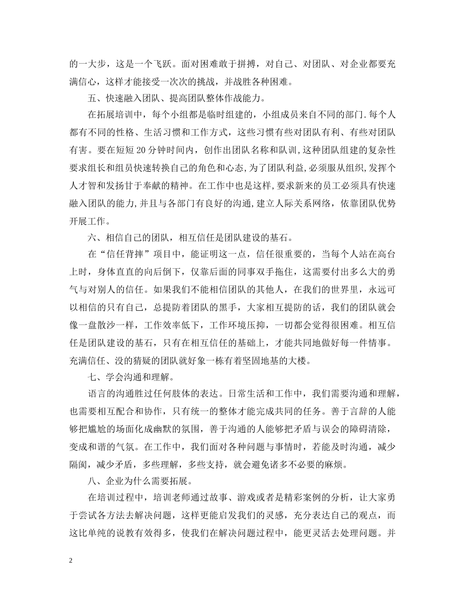 2024户外拓展活动心得体会【三篇】 _第2页