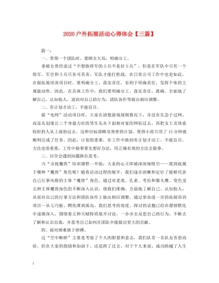 2024户外拓展活动心得体会【三篇】 