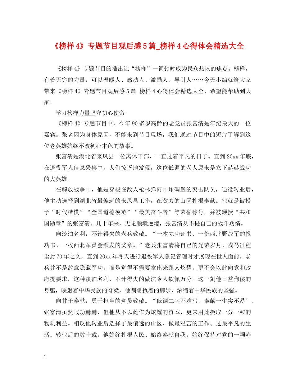 《榜样4》专题节目观后感5篇_榜样4心得体会精选大全 _第1页