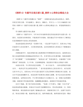 《榜样4》专题节目观后感5篇_榜样4心得体会精选大全 