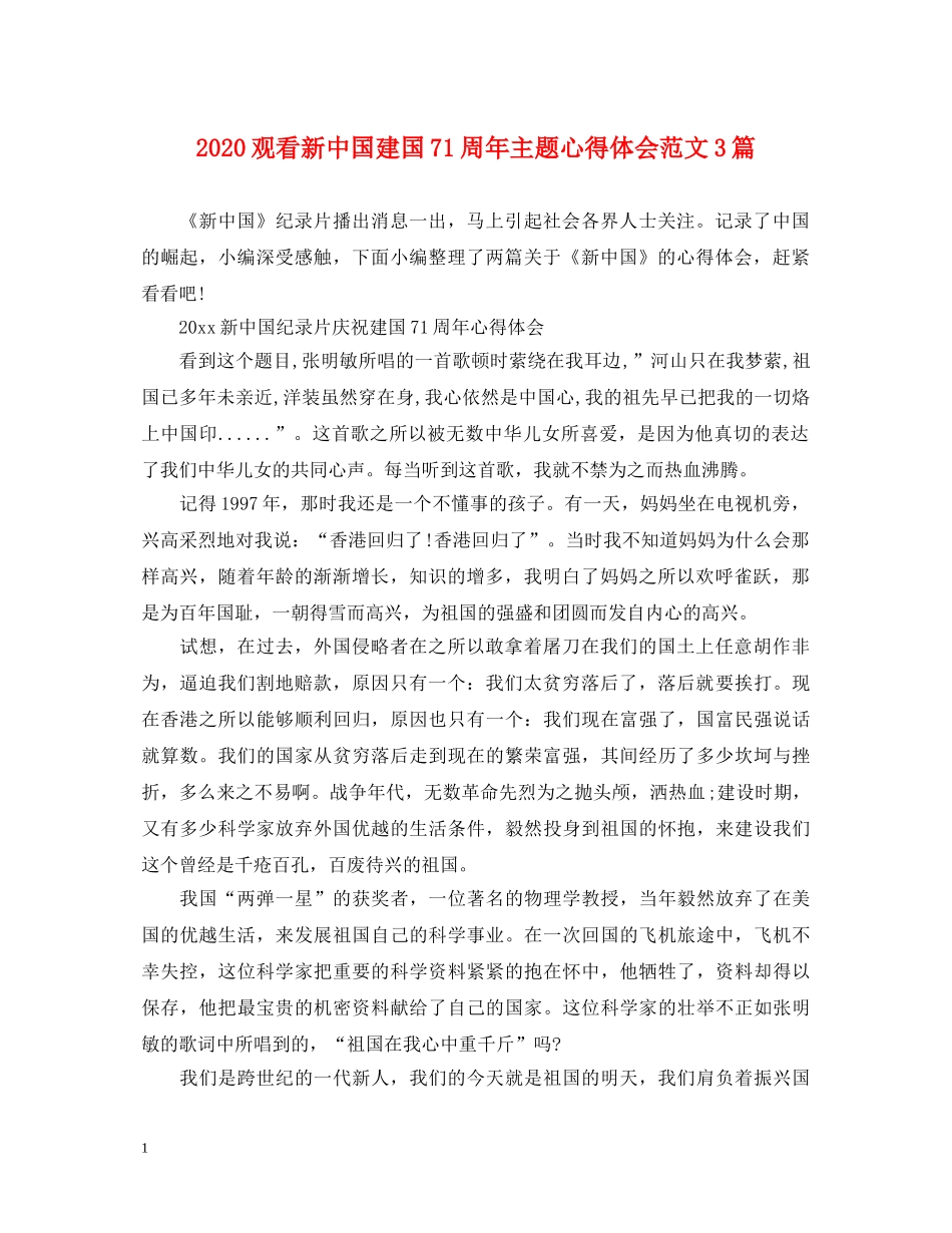 2024观看新中国建国71周年主题心得体会范文3篇 _第1页