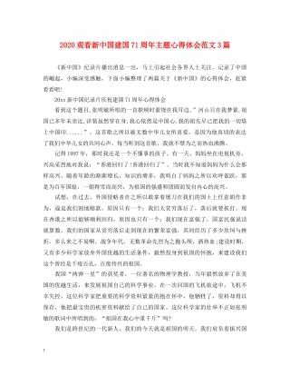 2024观看新中国建国71周年主题心得体会范文3篇 
