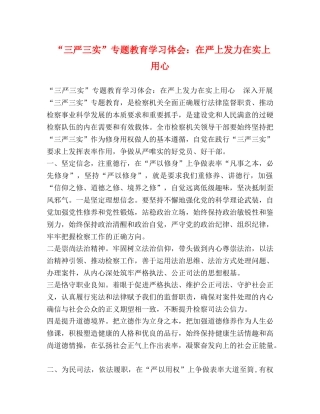 “三严三实”专题教育学习体会：在严上发力在实上用心 