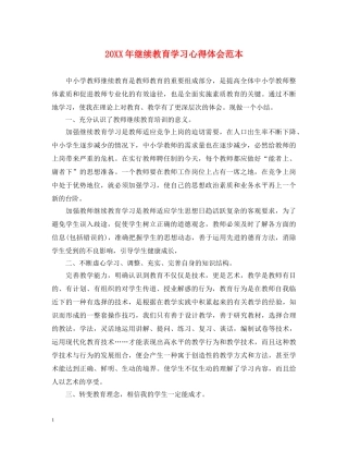 20XX年继续教育学习心得体会范本 