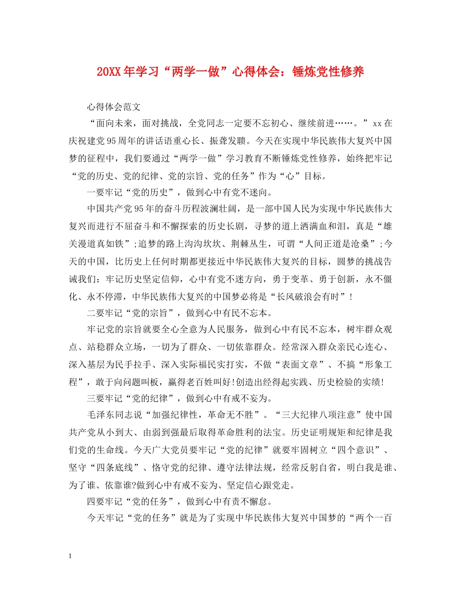 20XX年学习“两学一做”心得体会：锤炼党性修养 _第1页