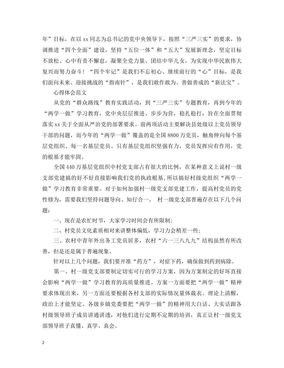 20XX年学习“两学一做”心得体会：锤炼党性修养 _第2页