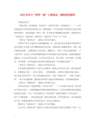 20XX年学习“两学一做”心得体会：锤炼党性修养 