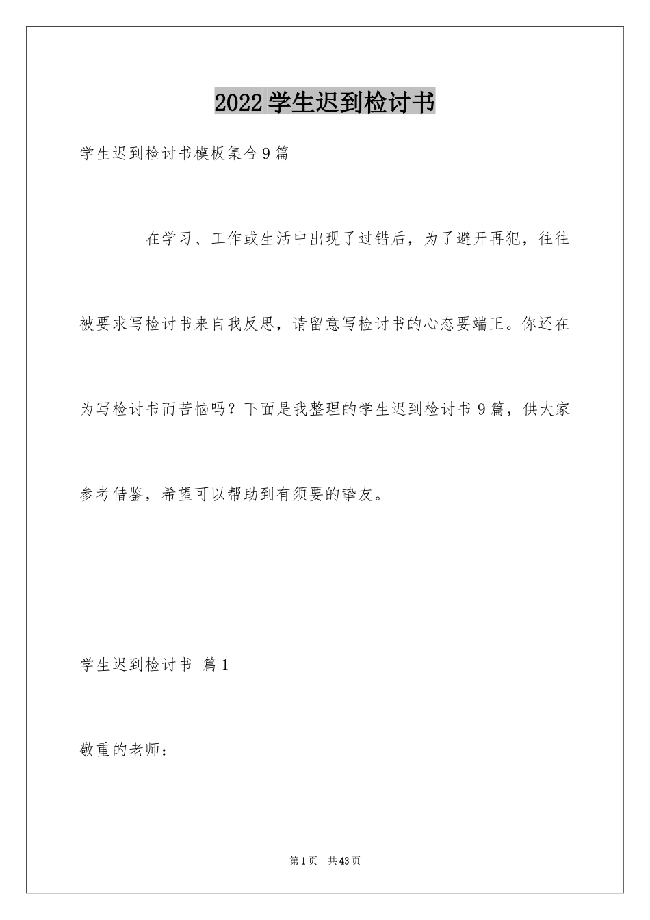 2024学生迟到检讨书_42_第1页