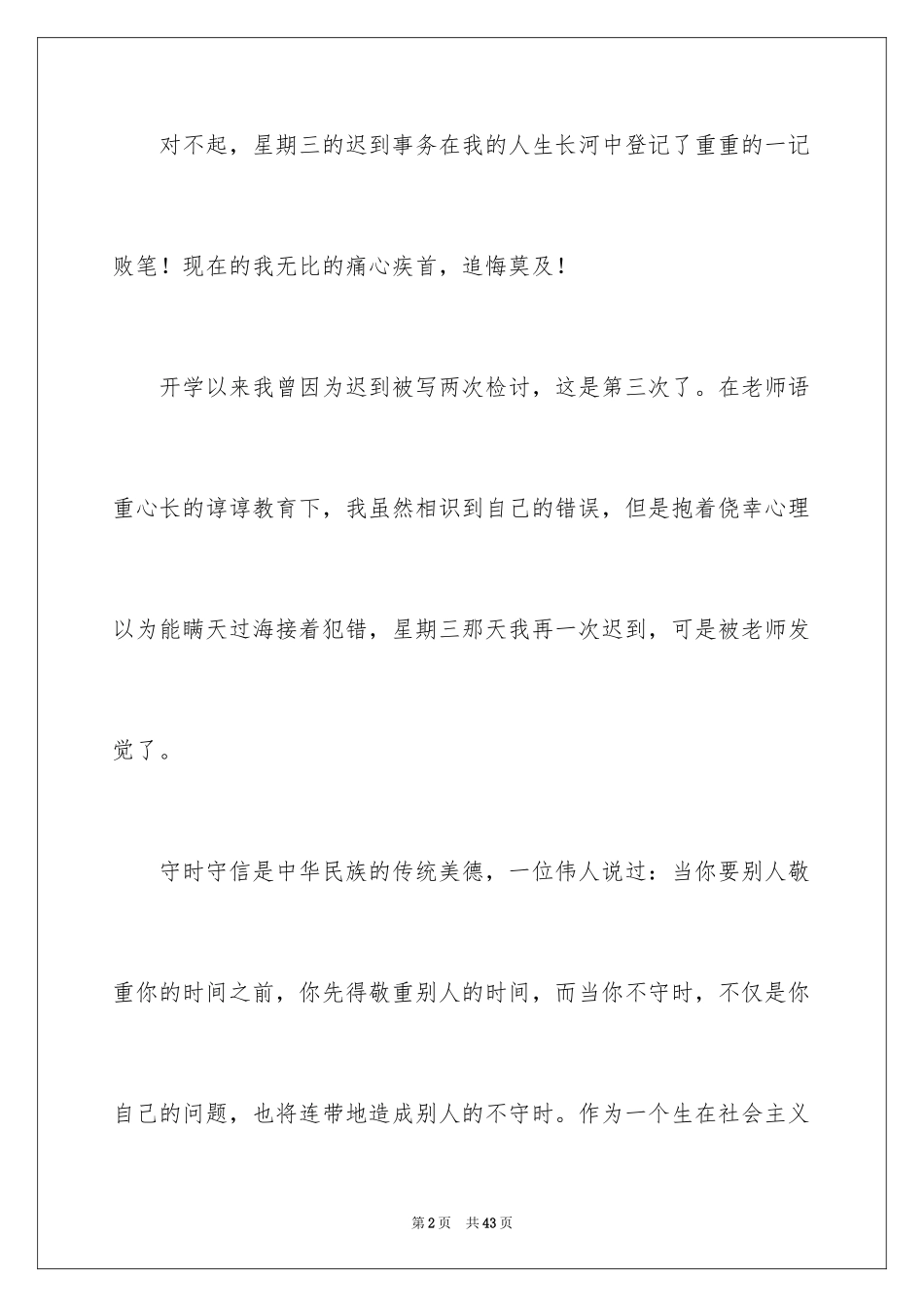 2024学生迟到检讨书_42_第2页