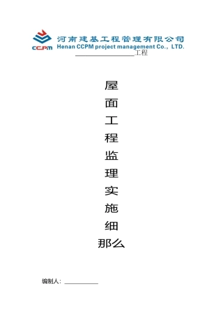 屋面工程监理实施细则1