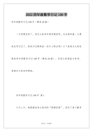 2024四年级数学日记100字