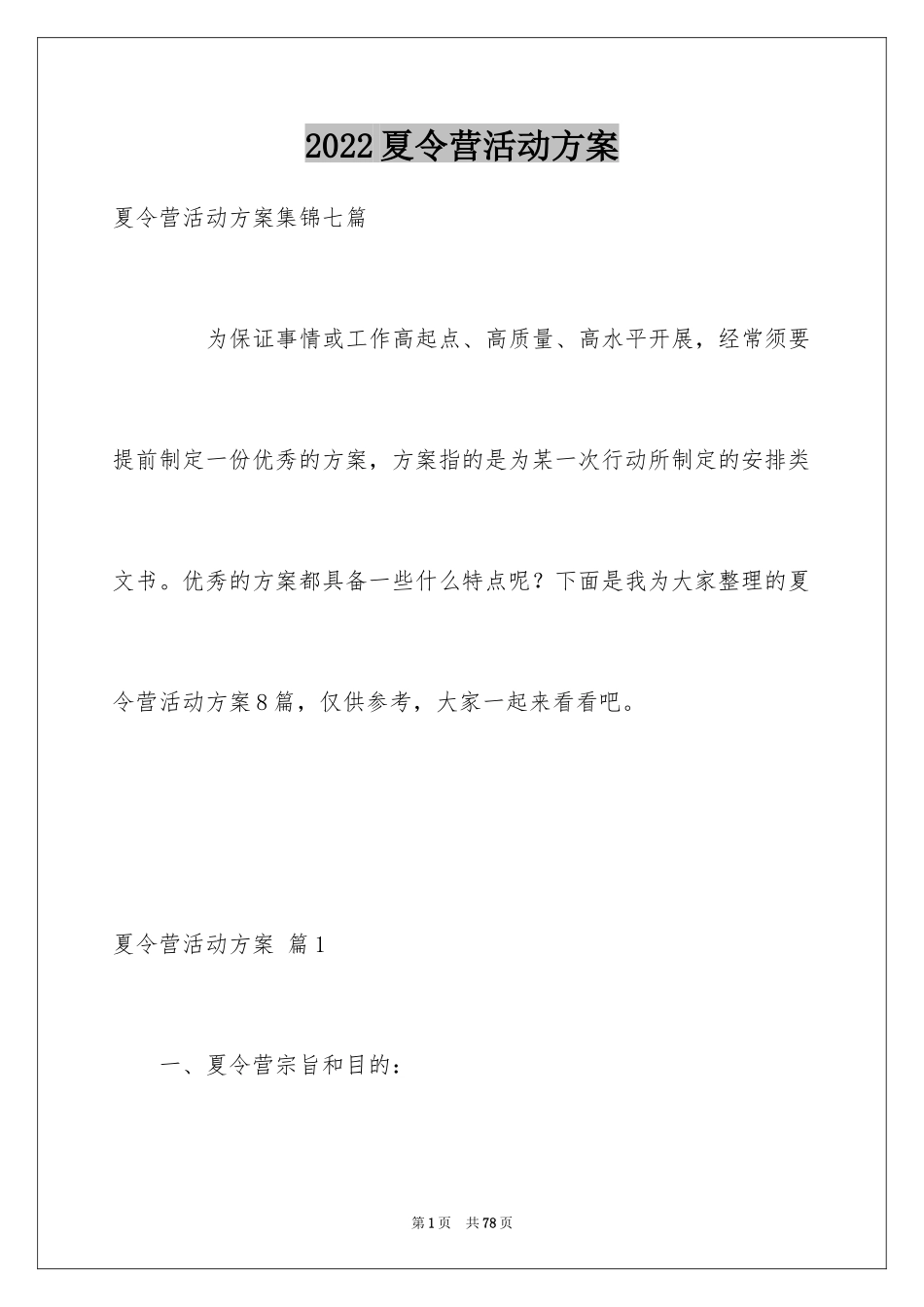 2024夏令营活动方案_28_第1页