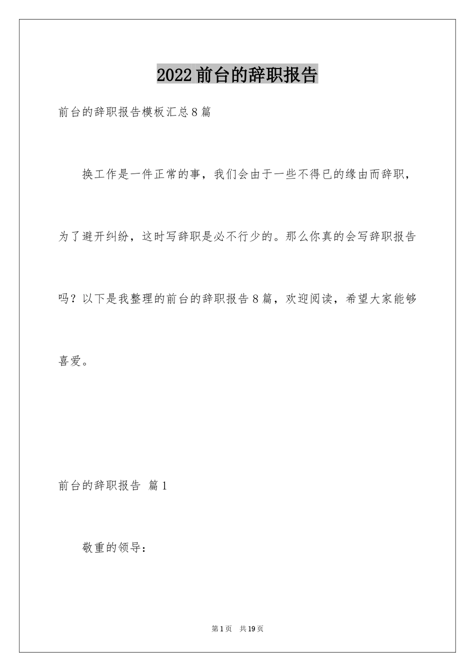 2024前台的辞职报告_9_第1页