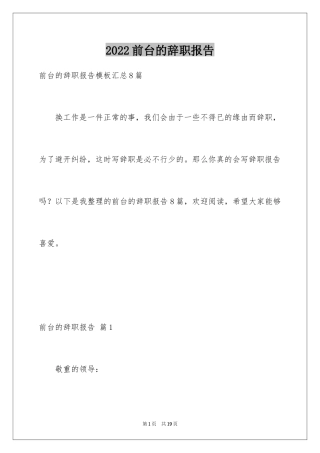2024前台的辞职报告_9