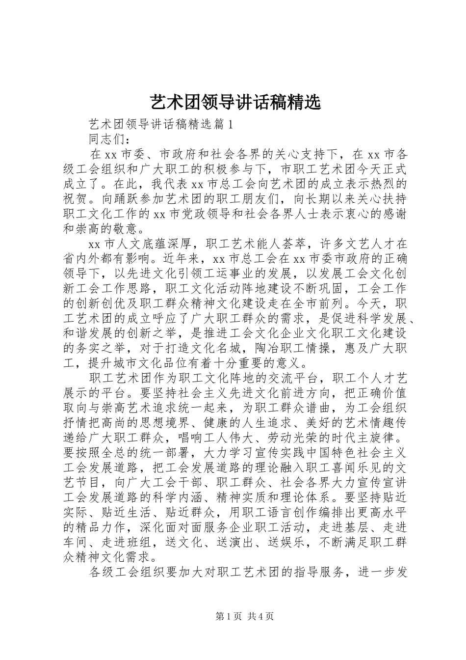 艺术团领导讲话发言稿精选_第1页