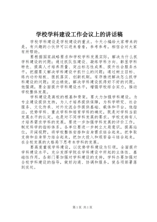 学校学科建设工作会议上的讲话发言稿