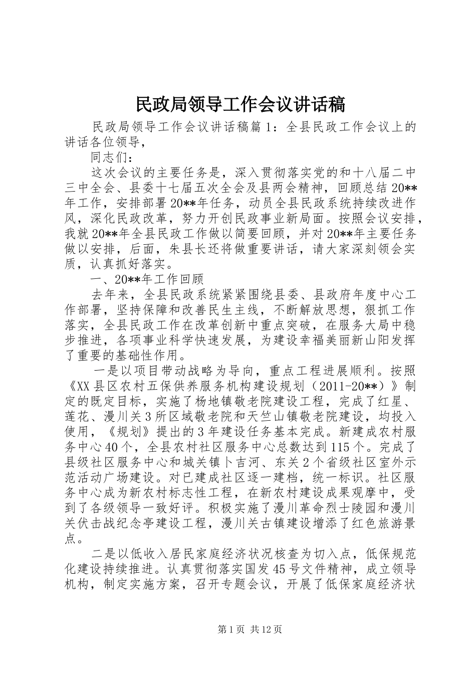 民政局领导工作会议讲话发言稿_第1页