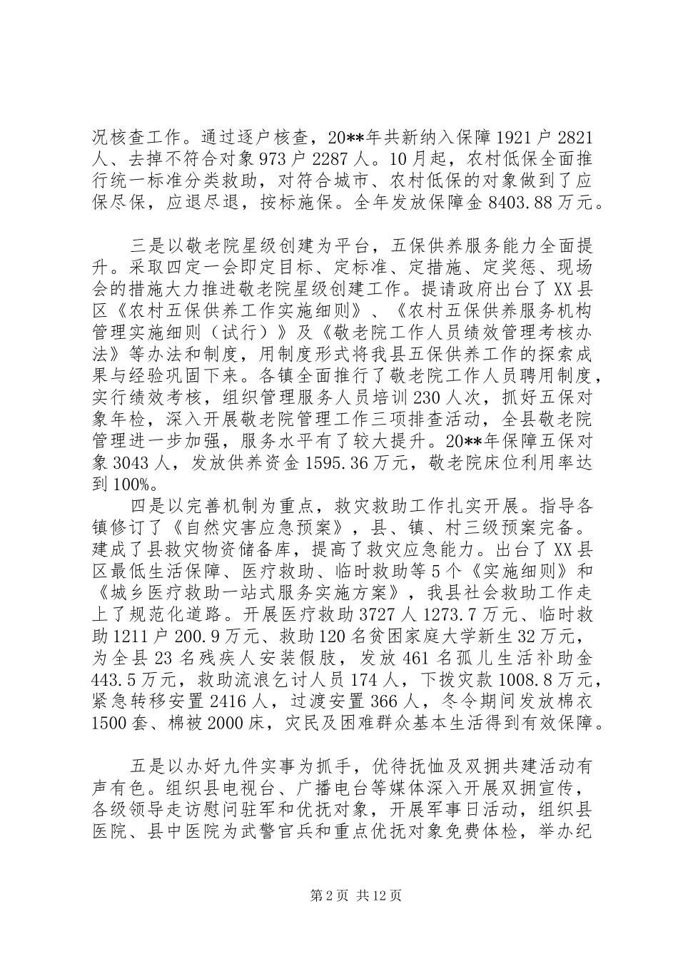民政局领导工作会议讲话发言稿_第2页