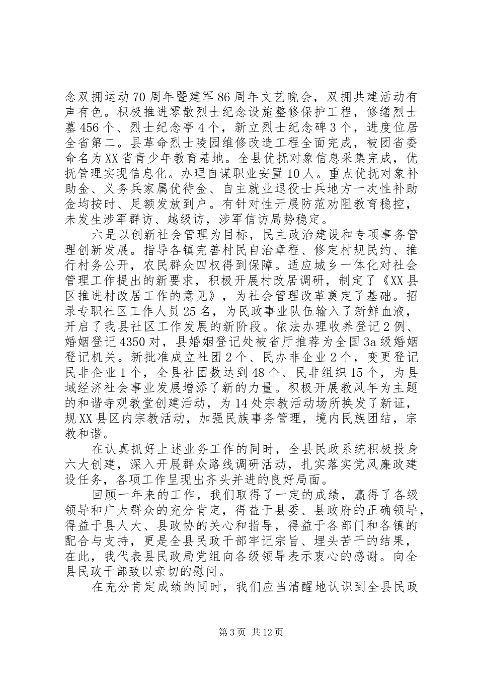民政局领导工作会议讲话发言稿_第3页