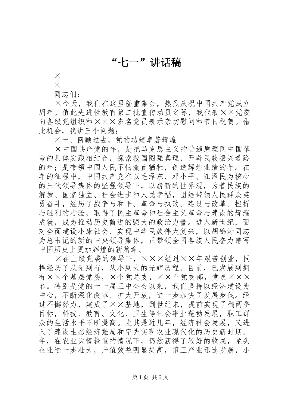 “七一”的讲话发言稿_第1页