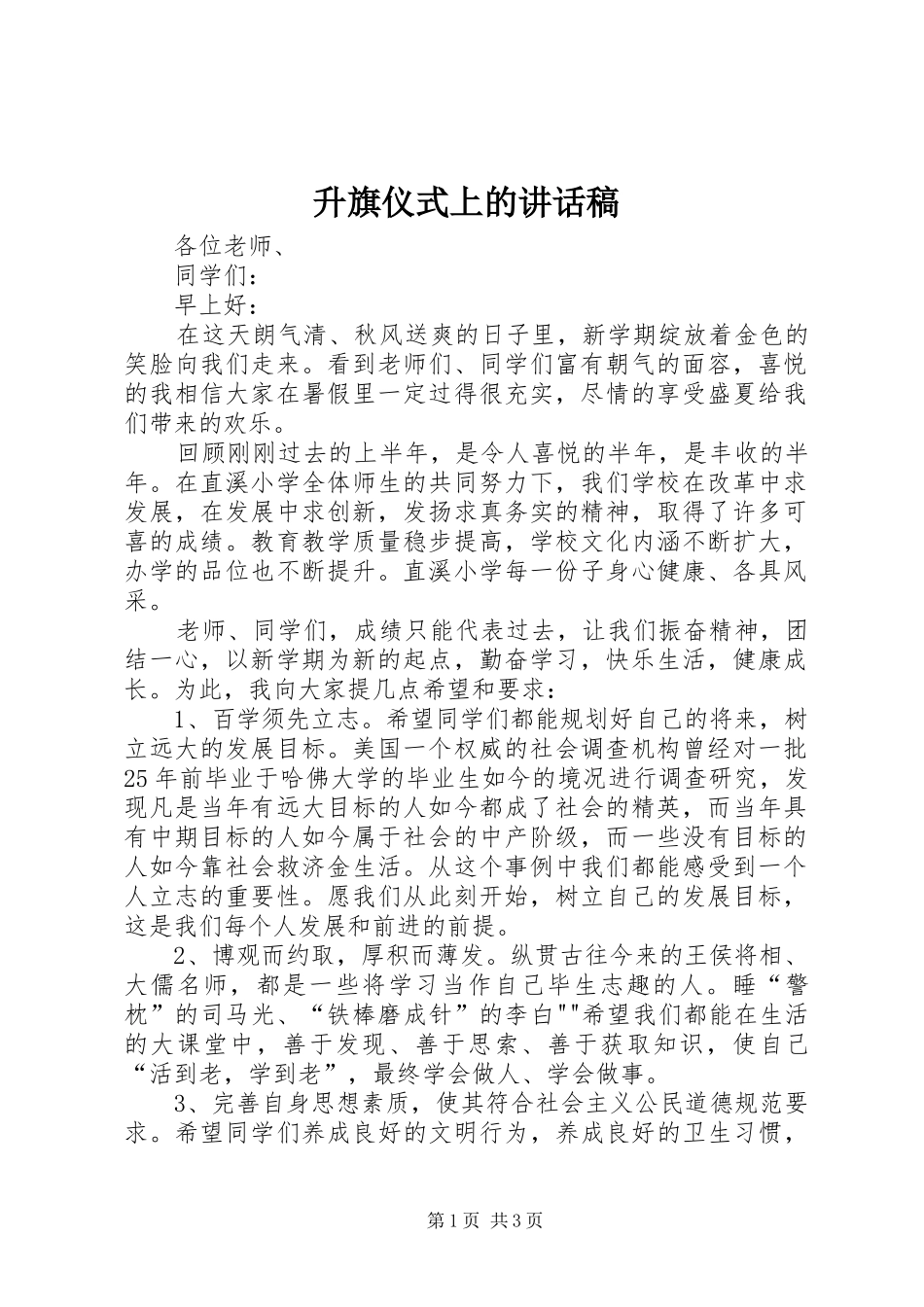 升旗仪式上的的的讲话稿_第1页