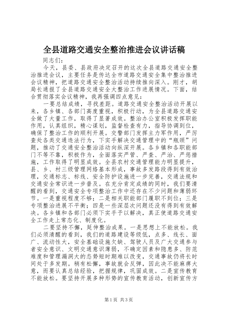 全县道路交通安全整治推进会议讲话发言稿_第1页