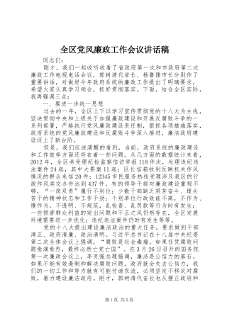 全区党风廉政工作会议讲话发言稿