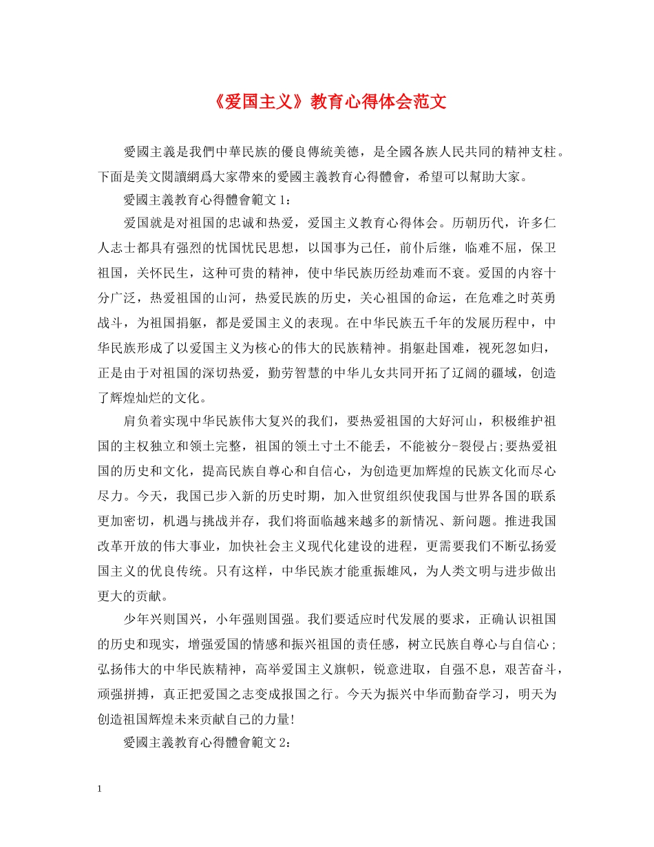 《爱国主义》教育心得体会范文 _第1页