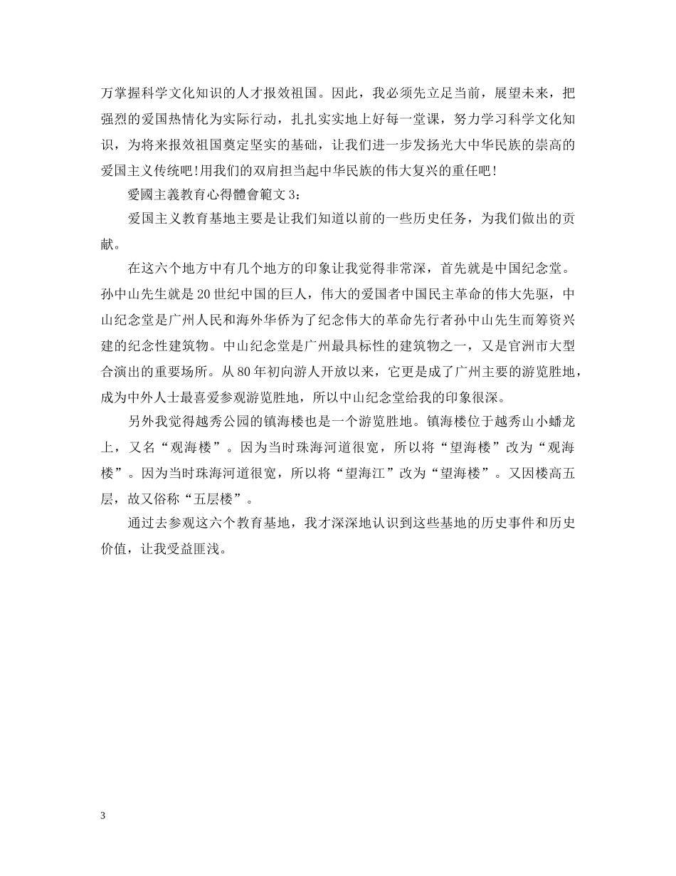 《爱国主义》教育心得体会范文 _第3页