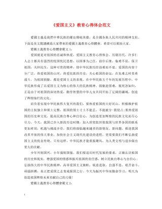 《爱国主义》教育心得体会范文 
