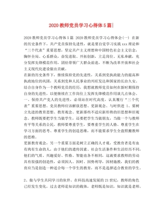 2024教师党员学习心得体5篇- 