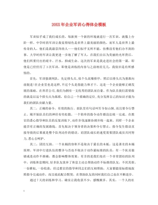20XX年企业军训心得体会模板 